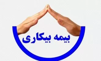 ثبت نام بیمه بیکاری