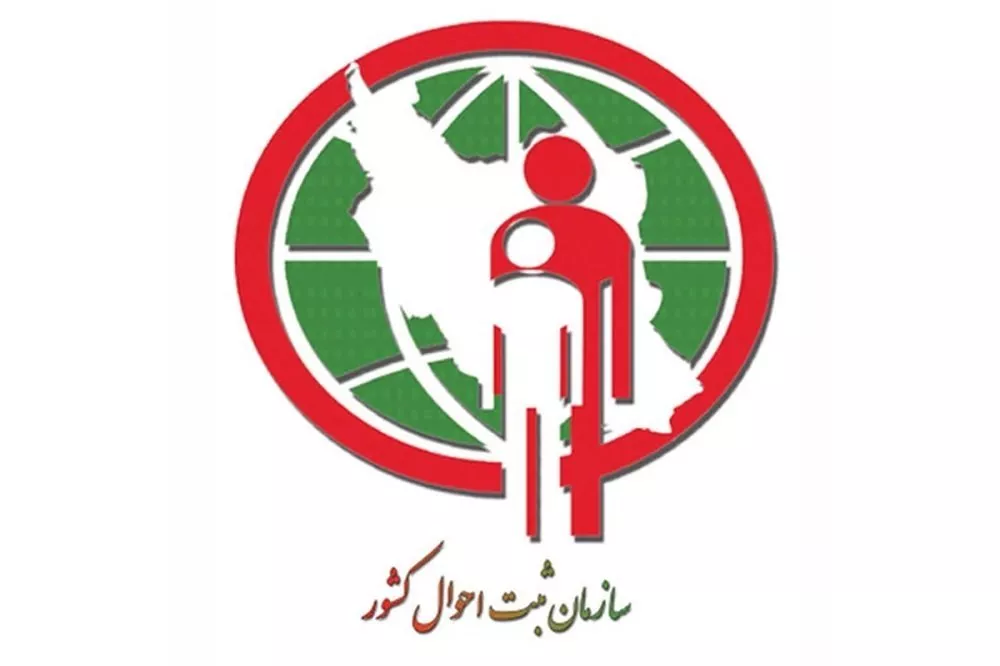 سازمان ثبت احوال