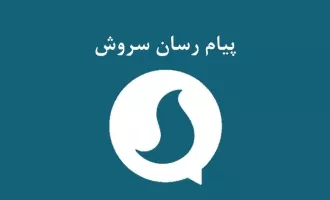 تاریخچه سروش