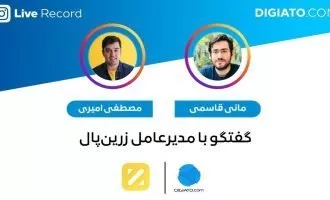 مانی قاسمی مصطفی امیری زرین پال گفتگو مصاحبه