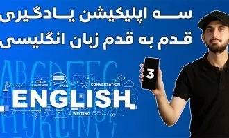 اپلیکیشن آموزش زبان