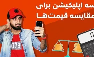 مقایسه قیمت