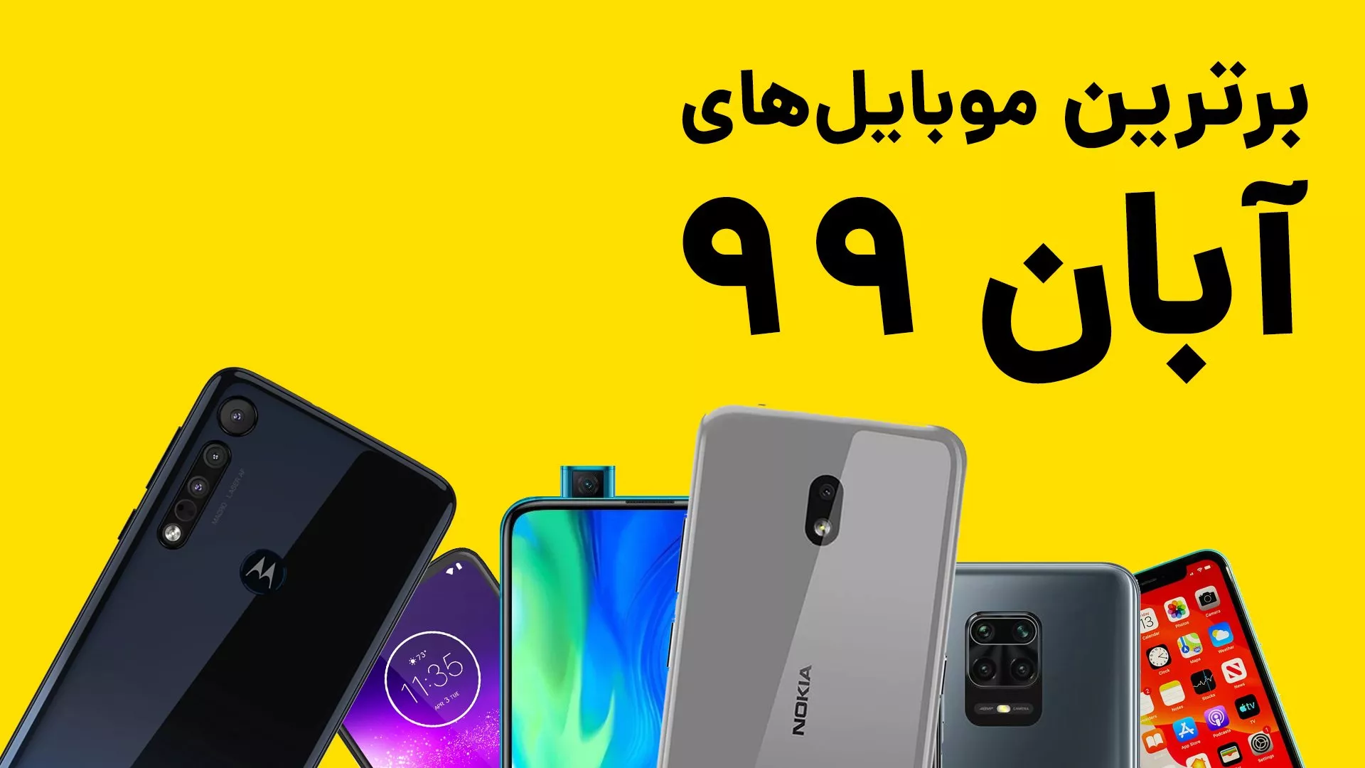 راهنمای خرید گوشی موبایل آبان ۹۹