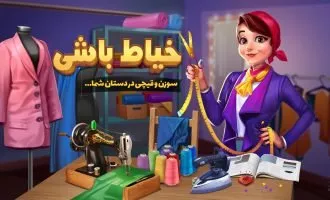 بازی خیاط باشی