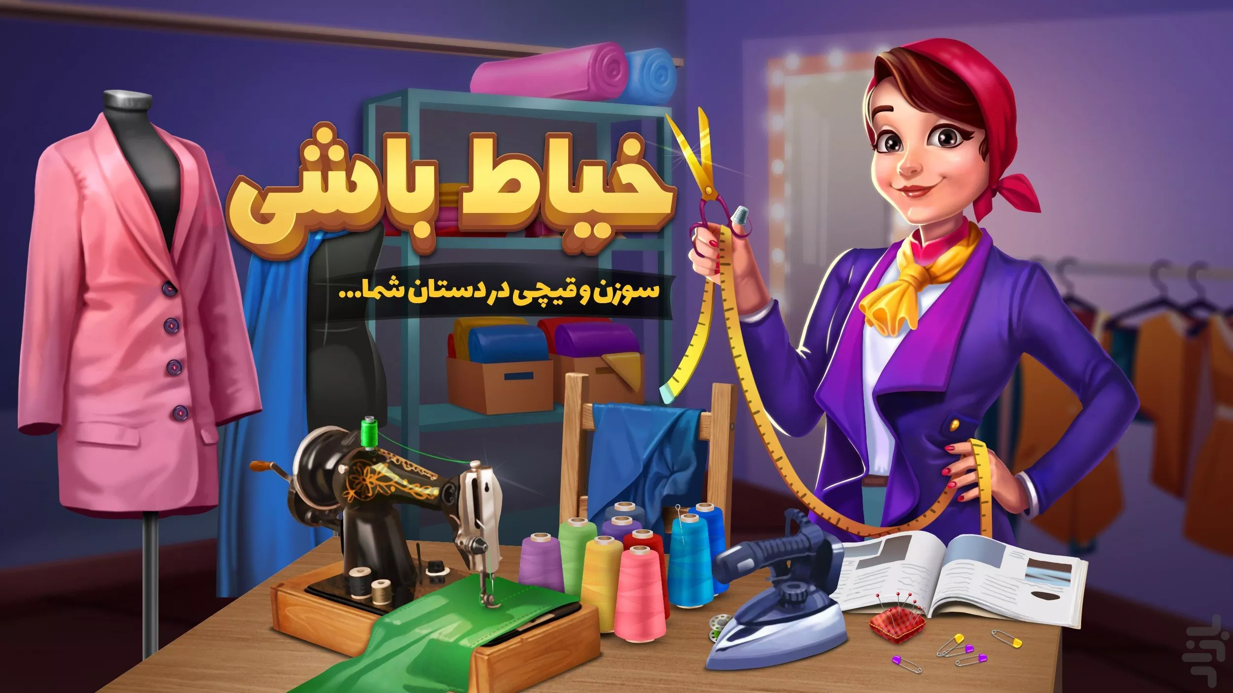 بازی خیاط باشی