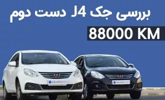 بررسی جک J4 دست دوم