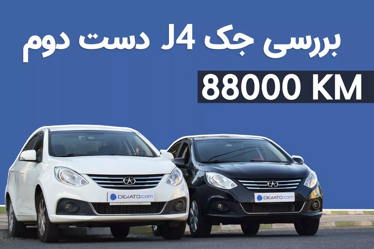 بررسی جک J4 دست دوم
