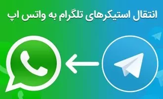 انتقال استیکر تلگرام به واتس اپ
