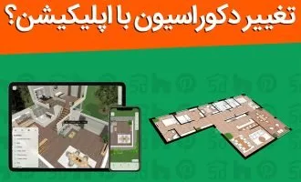 برنامه دکوراسیون