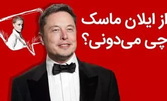 ایلان ماسک