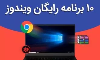 بهترین برنامه های رایگان