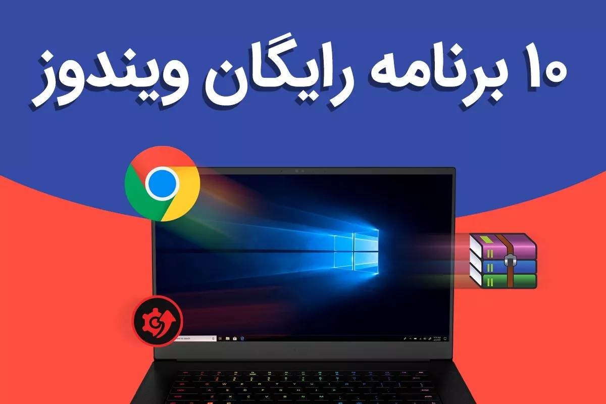 بهترین برنامه های رایگان