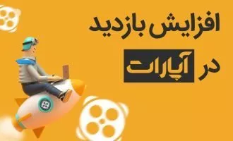 افزایش بازدید آپارات