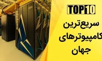 قوی ترین کامپیوترهای تاریخ
