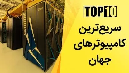قوی ترین کامپیوترهای تاریخ