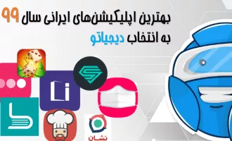 بهترین اپلیکیشن های ایرانی