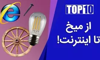 مهم ترین اختراع های تاریخ
