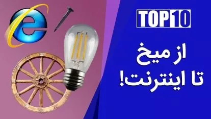مهم ترین اختراع های تاریخ