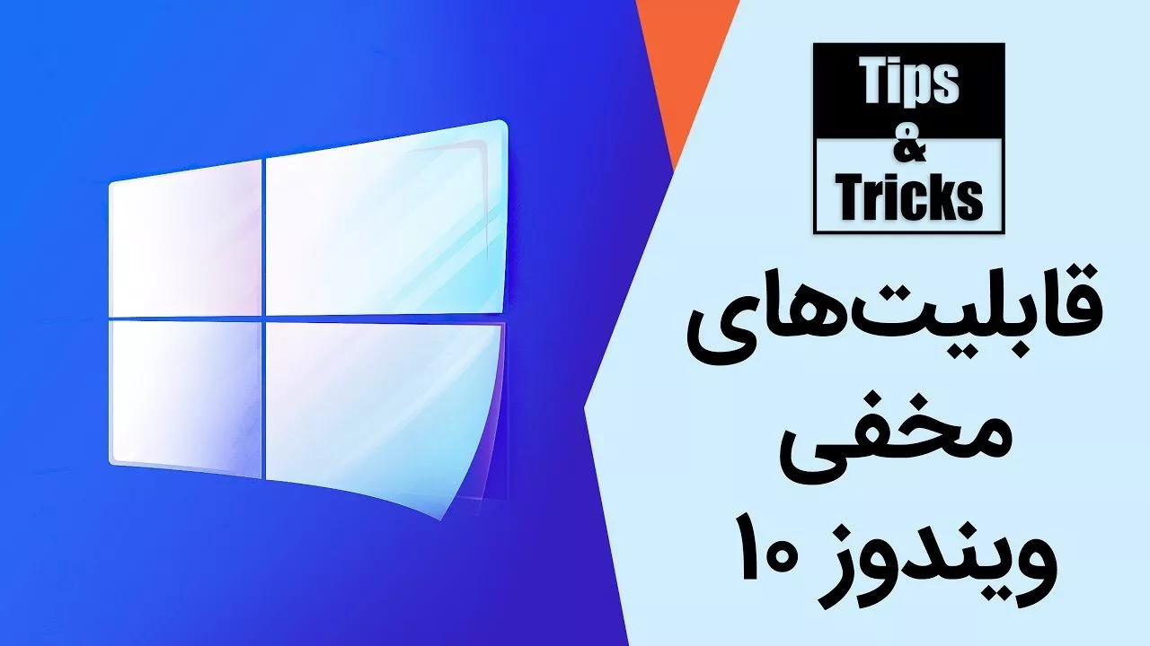 ویندوز ۱۰