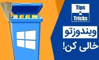 فایل های اضافه ویندوز