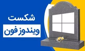 ویندوز فون