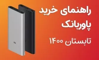 راهنمای خرید پاور بانک تابستان ۱۴۰۰