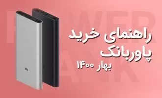 راهنمای خرید پاوربانک