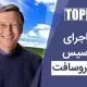 بیل گیتس