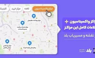 اطلاعات مراکز واکسیناسیون بلد