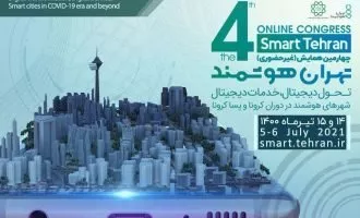چهارمین رویداد بین‌المللی تهران هوشمند