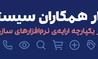 بازار همکاران سیستم