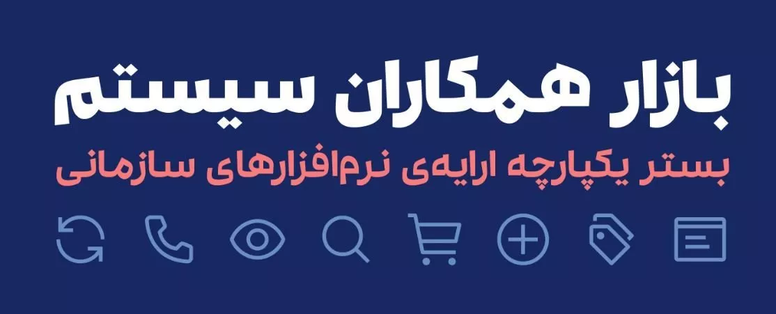 بازار همکاران سیستم