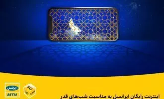 اینترنت رایگان ایرانسل