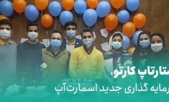 استارتاپ کارتو