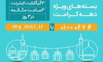 بسته‌های مکالمه و اینترنت