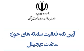 سامانه‌های حوزه سلامت دیجیتال