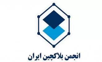 تعلیق انجمن بلاکچین ایران