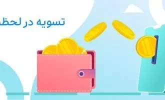 تسویه حساب در لحظه