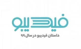 گزارش سال ۹۹ فیدیبو