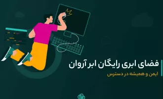 فضای ابری ابر آروان