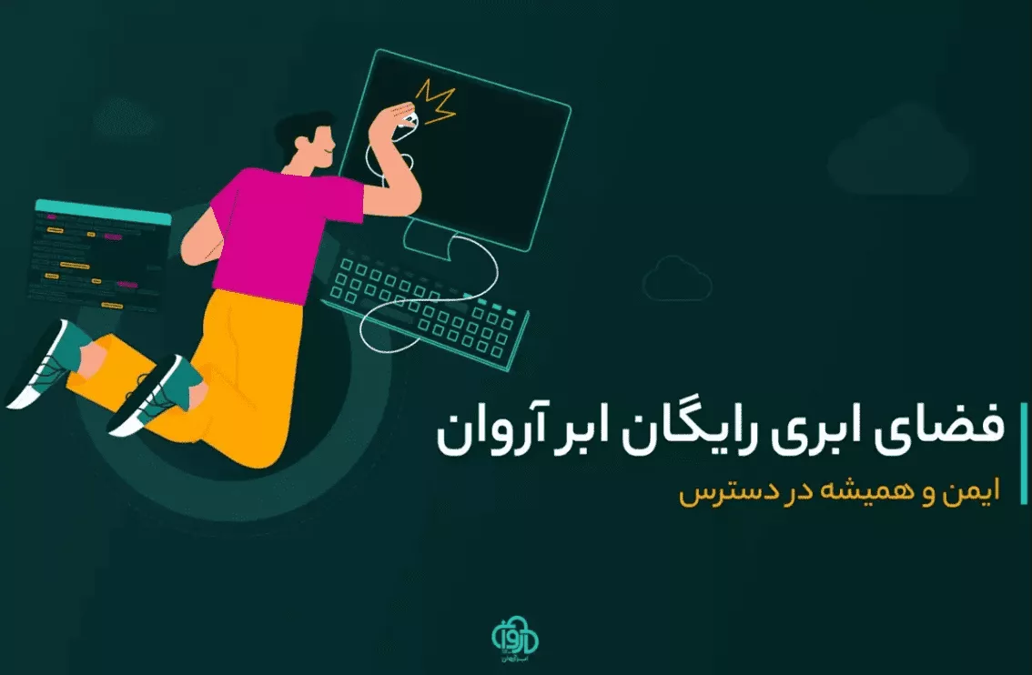 فضای ابری ابر آروان