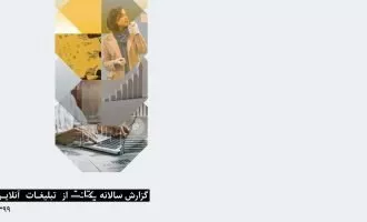 گزارش یکتانت