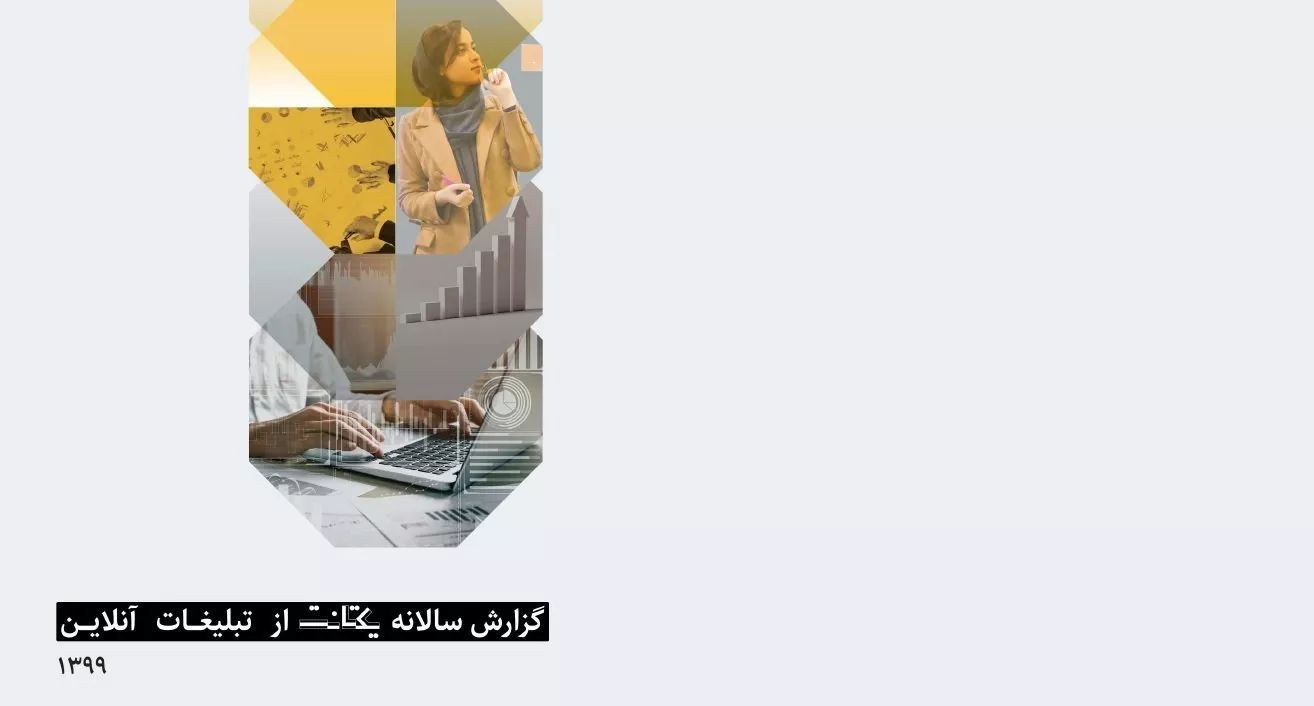 گزارش یکتانت