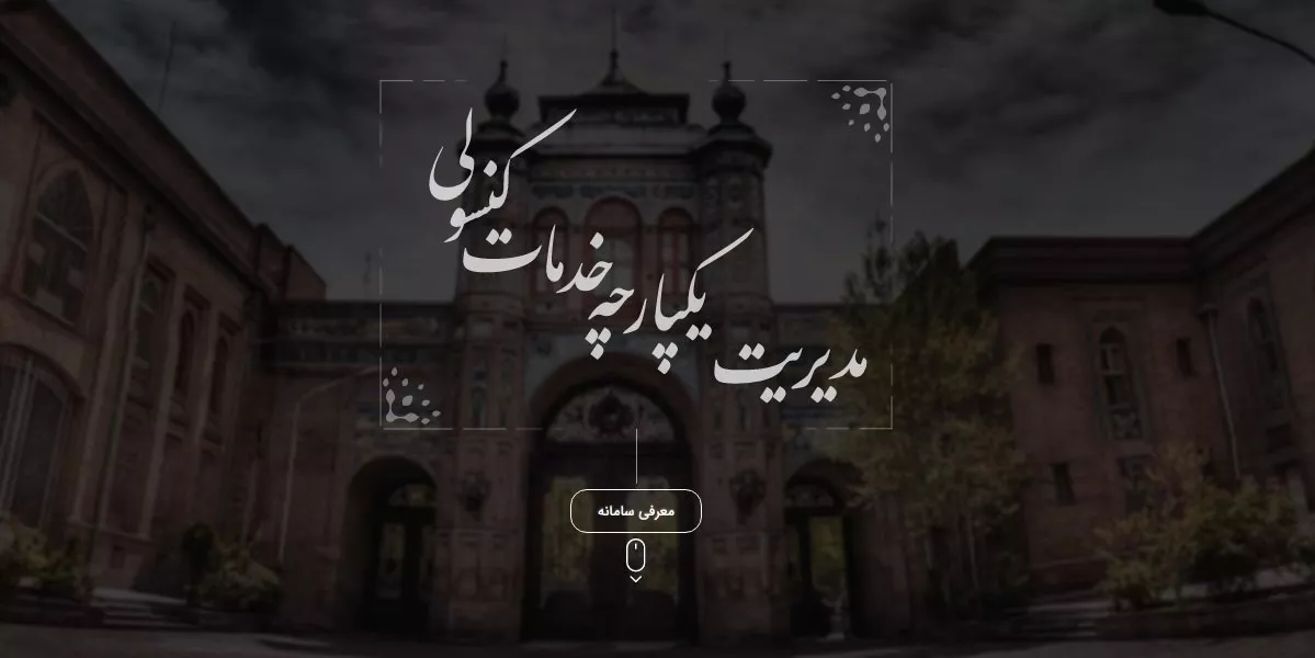 خدمات کنسولی میخک