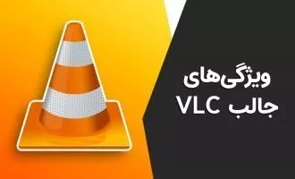 پلیر VLC