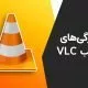 پلیر VLC