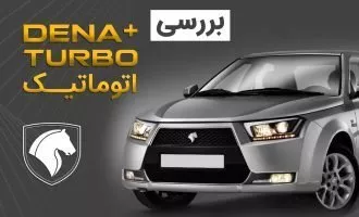 آزمایش فنی و بررسی ویدیویی دنا توربو اتوماتیک