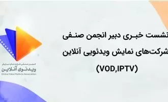 انجمن صنفی نمایشهای ویدیویی آنلاین