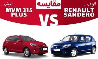 مقایسه فنی رنو ساندرو و ام وی ام ۳۱۵ اتوماتیک