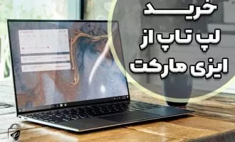 خرید لپ تاپ از ایزی مارکت